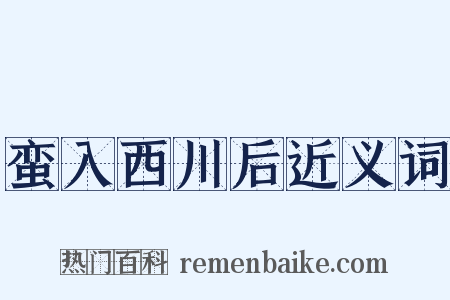 蛮入西川后近义词是什么意思的图片
